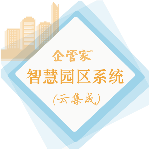 企管家®智慧園區(qū)運(yùn)營支撐系統(tǒng)